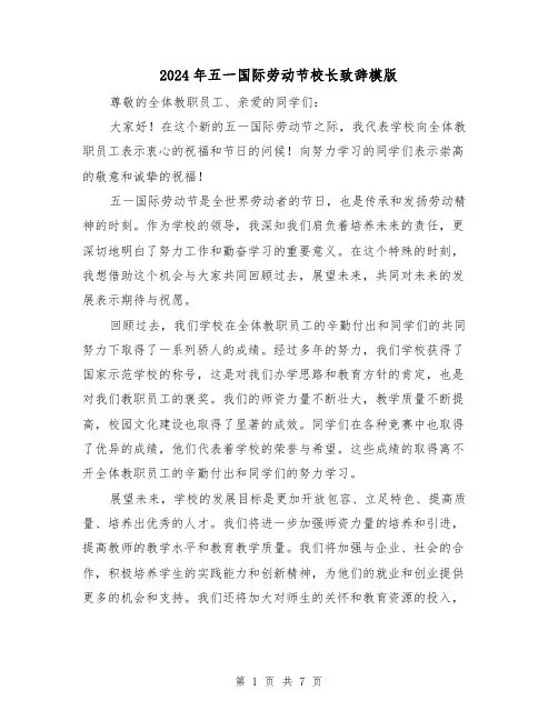 2024年五一国际劳动节校长致辞模版(三篇)