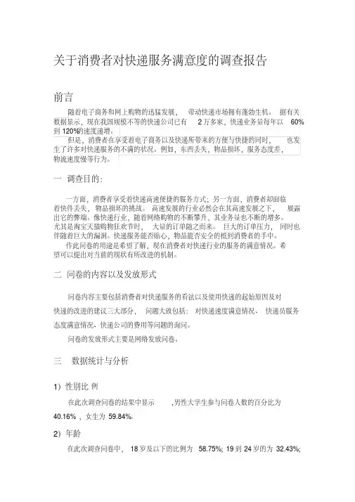 关于消费者对快递服务满意度的调查报告