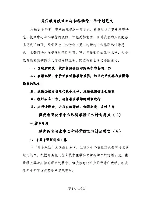 现代教育技术中心和科学馆工作计划范文(4篇)