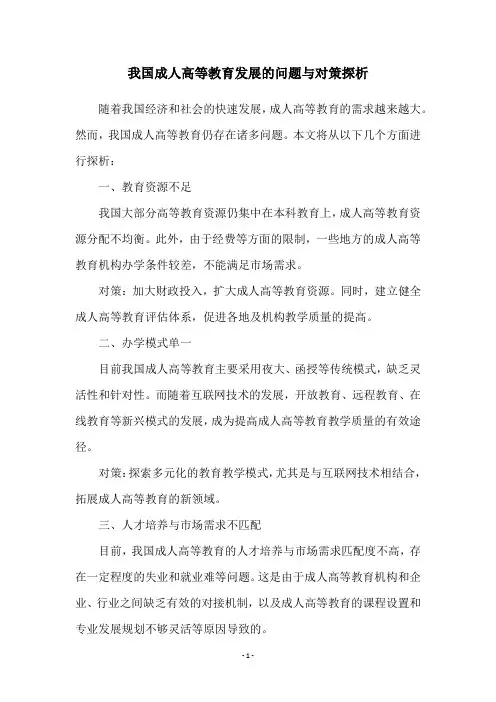 我国成人高等教育发展的问题与对策探析
