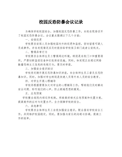 校园反恐防暴会议记录