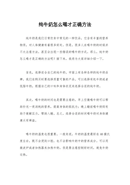 纯牛奶怎么喝才正确方法