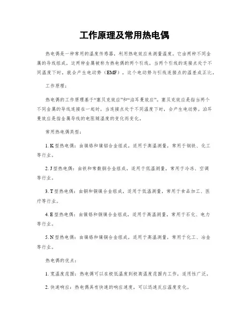 工作原理及常用热电偶