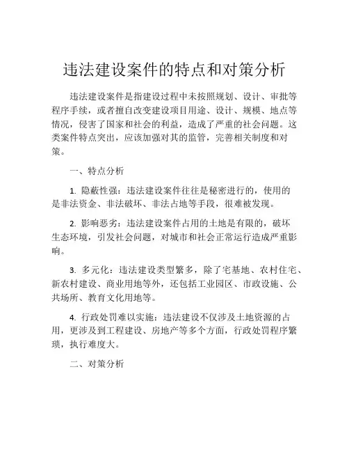 违法建设案件的特点和对策分析
