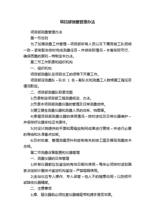 项目部测量管理办法