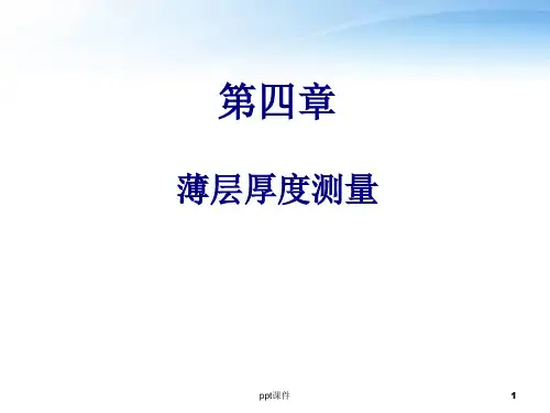 半导体测试--薄层厚度测量  ppt课件