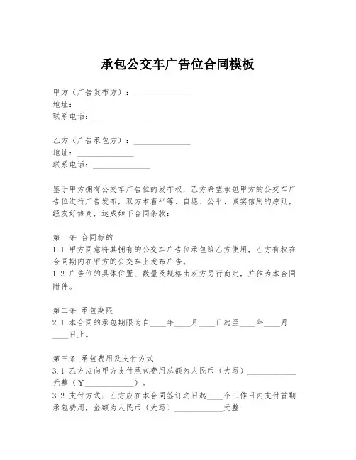 承包公交车广告位合同模板