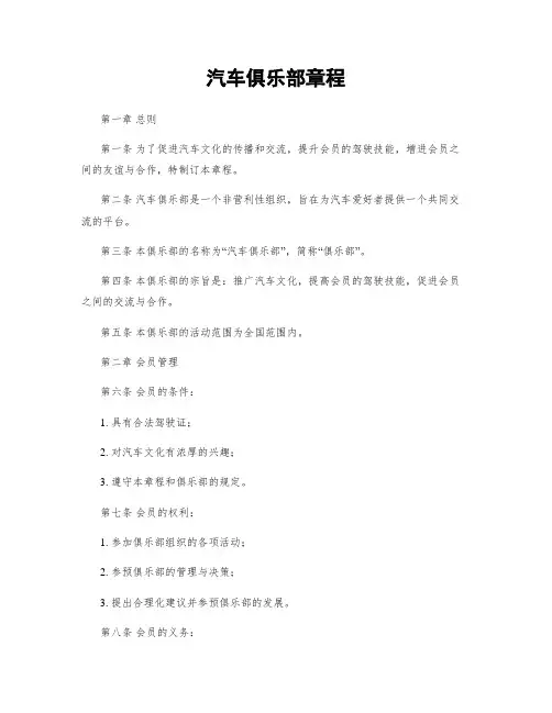 汽车俱乐部章程