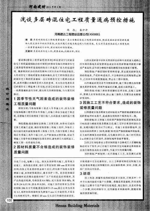 浅谈多层砖混住宅工程质量通病预控措施
