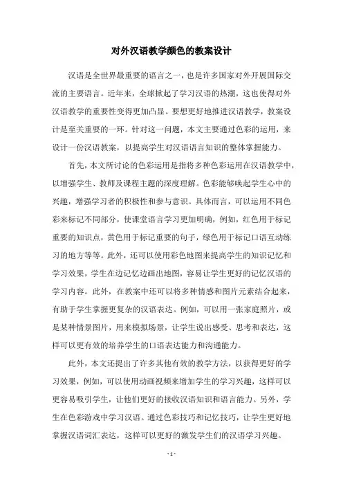 对外汉语教学颜色的教案设计
