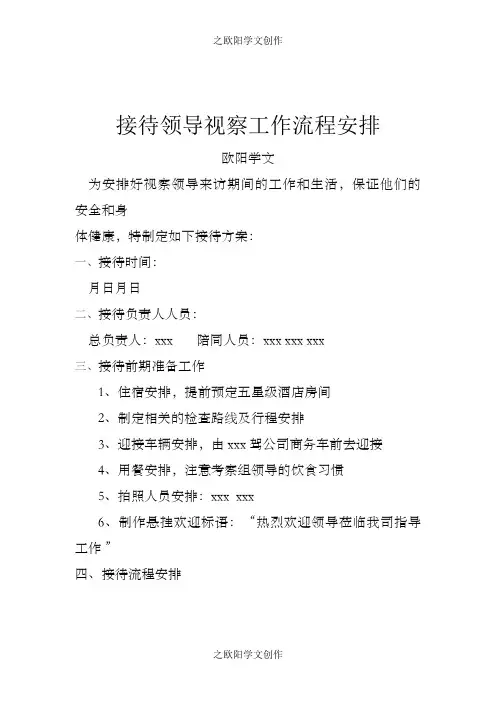 领导来公司视察接待流程安排