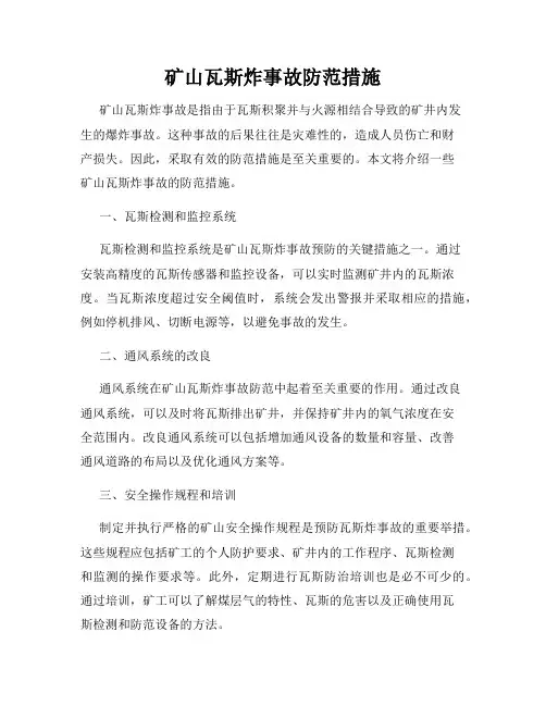 矿山瓦斯炸事故防范措施