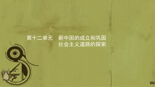 中考历史 考前考点梳理 第十二单元 新中国的成立和巩固、社会主义道路的探索课件