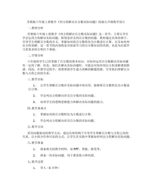 苏教版六年级上册数学《列方程解决百分数实际问题》校级公开课教学设计
