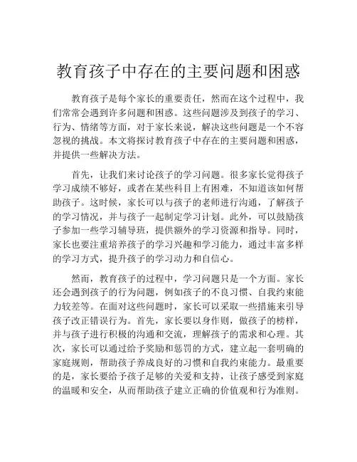 教育孩子中存在的主要问题和困惑