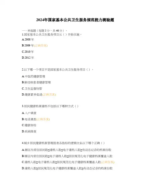 2024年国家基本公共卫生服务规范能力测验题