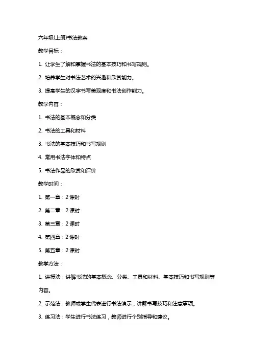 六年级(上册)书法教案