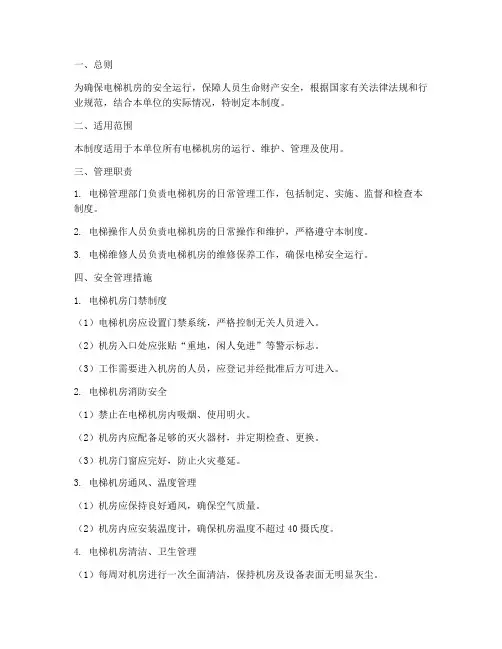 电梯机房安全管理制度范本