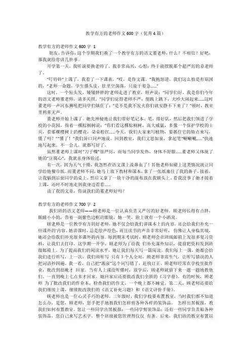 教学有方的老师作文600字(优秀4篇)