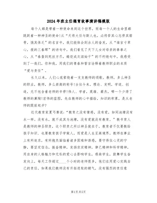 2024年班主任德育故事演讲稿模版(二篇)