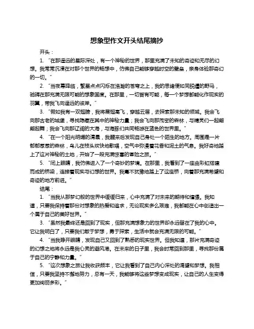 想象型作文开头结尾摘抄