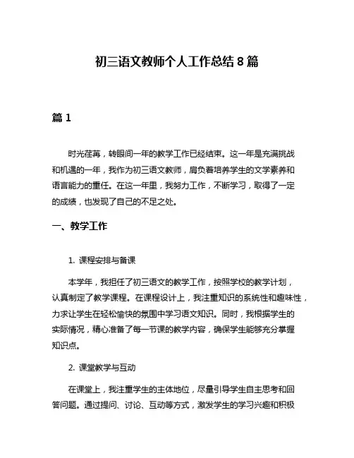 初三语文教师个人工作总结8篇
