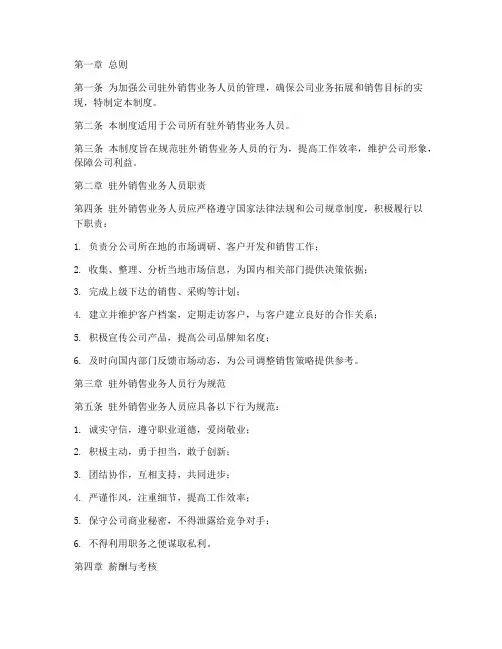 驻外销售业务人员管理制度