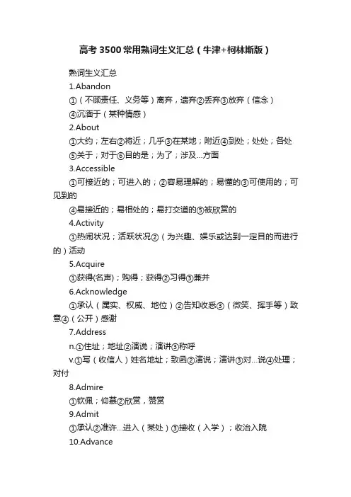 高考3500常用熟词生义汇总（牛津+柯林斯版）