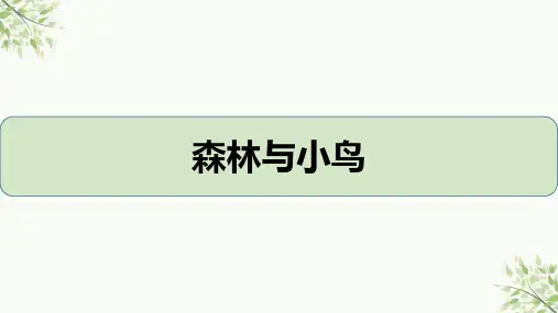 人教版音乐三年级下册第一单元 森林雨小鸟 课件