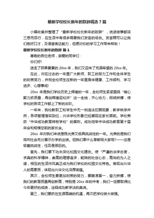 最新学校校长新年的致辞精选7篇