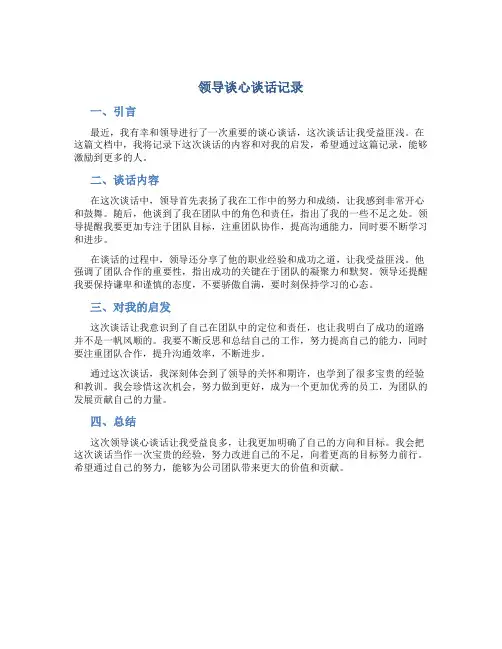 领导谈心谈话记录