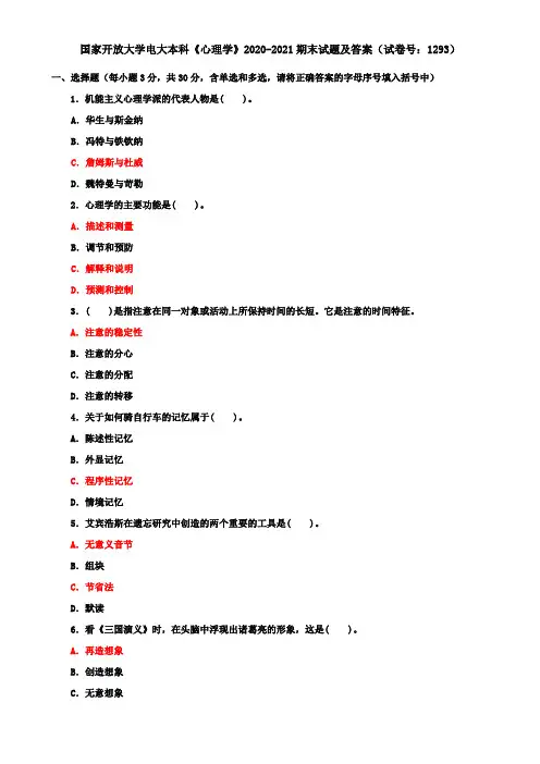 国家开放大学电大本科《心理学》2020-2021期末试题及答案(试卷号：1293)