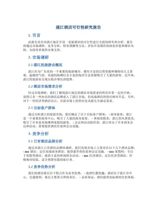 湛江酒店可行性研究报告