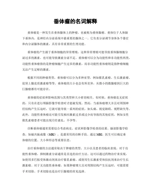 垂体瘤的名词解释