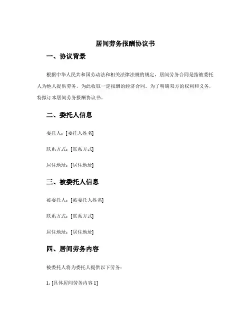 居间劳务报酬协议书
