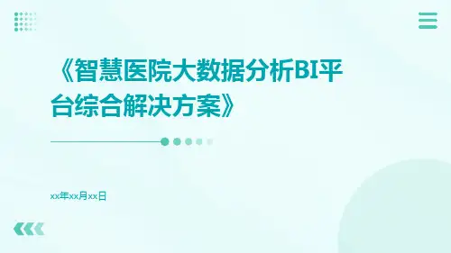 智慧医院大数据分析BI平台综合解决方案
