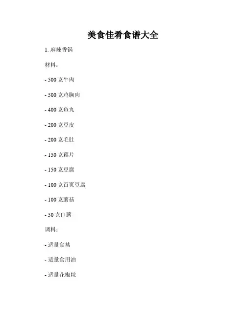 美食佳肴食谱大全