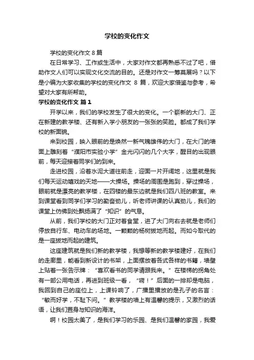 学校的变化作文