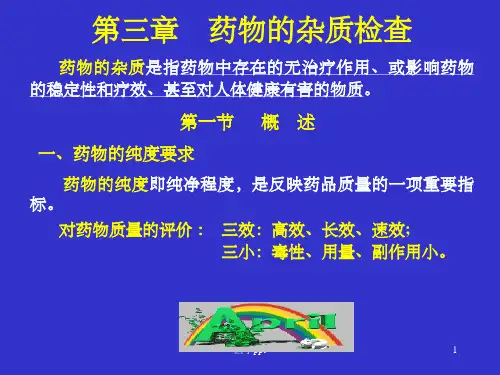 药物分析药物的杂质检查