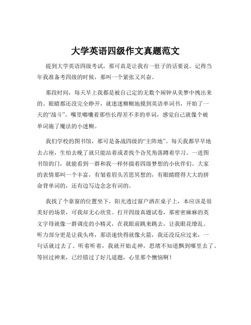 大学英语四级作文真题范文
