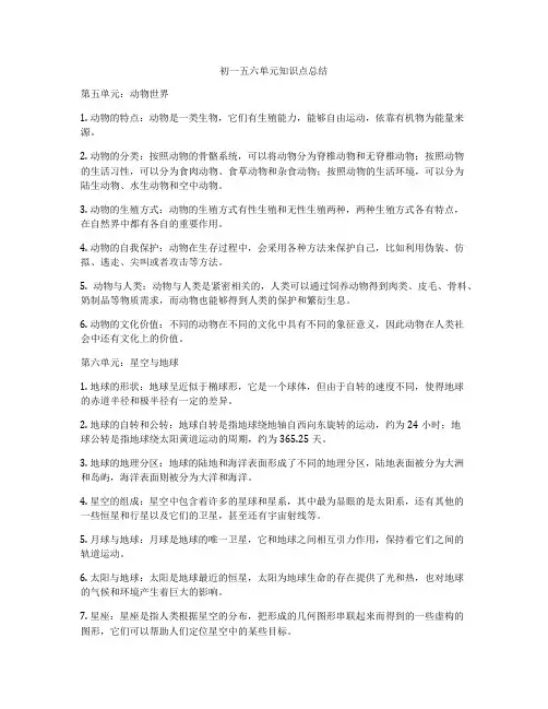 初一五六单元知识点总结
