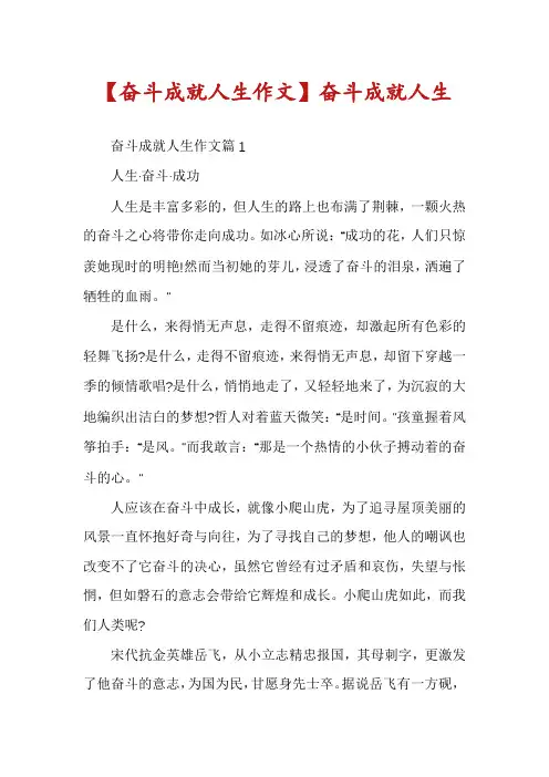 【奋斗成就人生作文】奋斗成就人生
