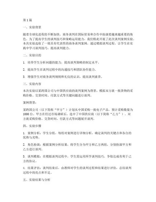谈判案例实验报告(3篇)