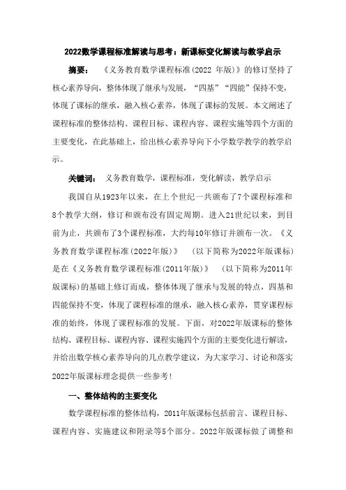 2022数学课程标准解读与思考：新课标变化解读与教学启示
