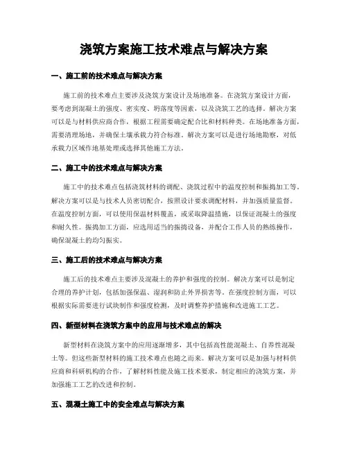 浇筑方案施工技术难点与解决方案