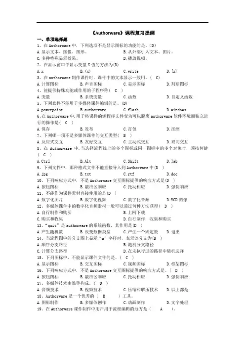 枣庄学院成人教育《Authorware》期末考试复习题及参考答案