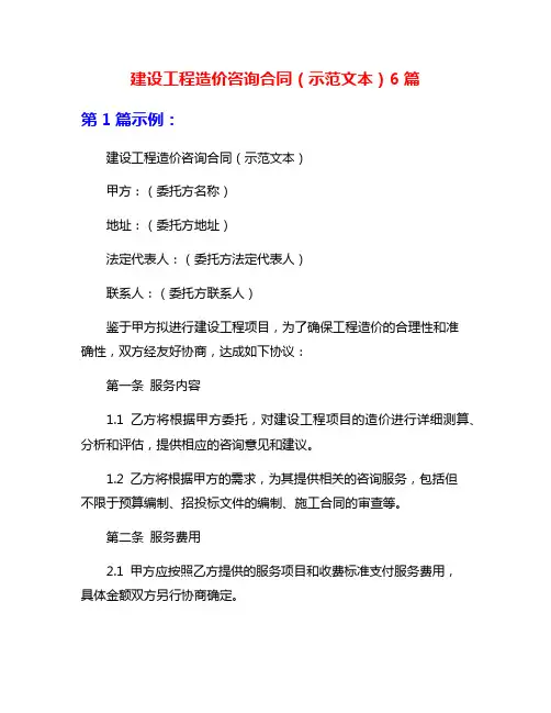 建设工程造价咨询合同(示范文本)6篇