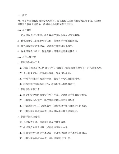 国际部下学期具体工作计划