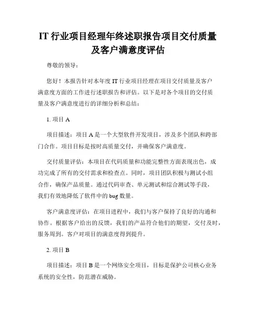 IT行业项目经理年终述职报告项目交付质量及客户满意度评估