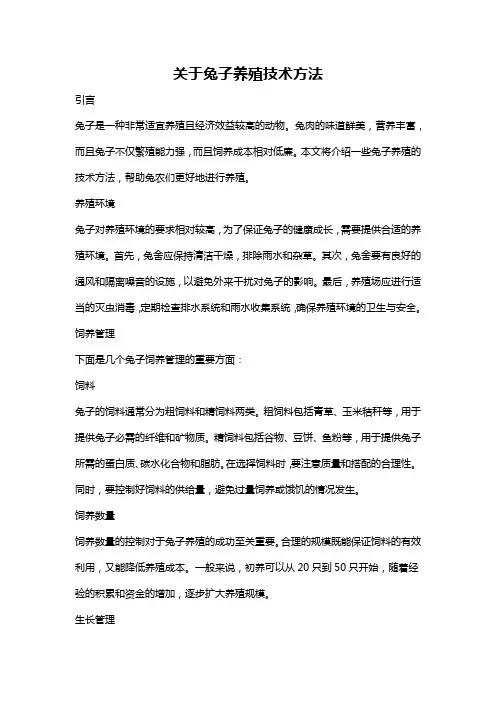关于兔子养殖技术方法